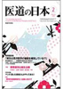 2008年02月号「巻頭座談会 鍼灸は西洋医学の破綻を補完している!?」