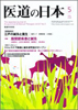 2008年05月号「巻頭座談会　江戸の鍼灸と養生」