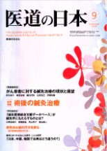 2008年09月号「巻頭座談会　がん患者に対する鍼灸治療の現状と展望」