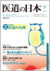月刊　医道の日本 2011年09月号