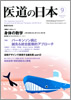 月刊　医道の日本 2010年9月号