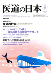 月刊　医道の日本 2010年9月号
