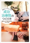 取材してわかった! 成功治療院のつくり方