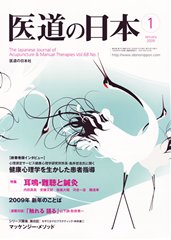 2009年1月号「新春巻頭座談会　健康心理学を生かした患者指導」