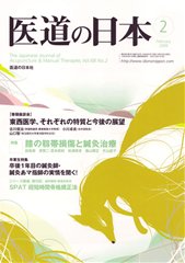 2009年2月号「巻頭座談会　東洋医学、それぞれの特質と今後の展望」