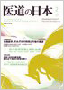 2009年2月号「巻頭座談会　東洋医学、それぞれの特質と今後の展望」