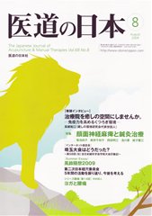 2009年8月号「特集　顔面神経麻痺と鍼灸治療」