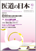 月刊　医道の日本 2011年10月号