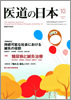 月刊　医道の日本 2010年10月号