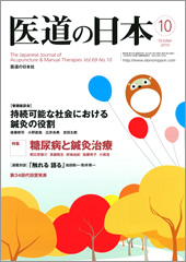 月刊　医道の日本 2010年10月号