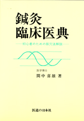 鍼灸臨床医典