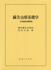 鍼灸治療基礎学