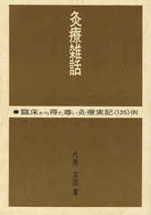 灸療雑話