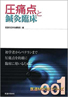 医道MOOKシリーズ001　圧痛点と鍼灸臨床