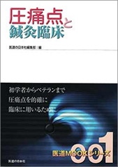 医道MOOKシリーズ001　圧痛点と鍼灸臨床