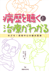 病歴を聴くと治療がわかる　- めざせ!患者中心の鍼灸医療 -
