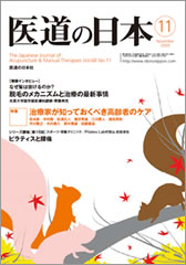 月刊　医道の日本 2009年11月号
