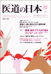 月刊　医道の日本 2009年10月号