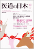 月刊　医道の日本 2009年10月号