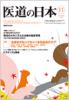 月刊　医道の日本 2009年11月号