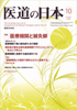 2008年10月号　「特集　医療機関と鍼灸師」
