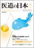 月刊　医道の日本 2011年11月号