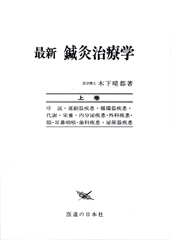 最新　鍼灸治療学　上巻