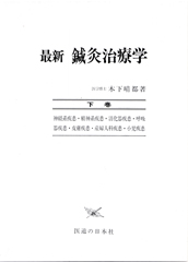最新　鍼灸治療学　下巻