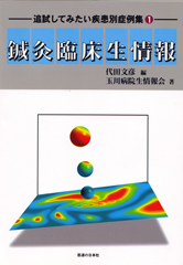鍼灸臨床生情報　-追試してみたい疾患別症例集1-