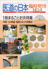 医道の日本臨時増刊　No.4　特集:1冊まるごとお灸