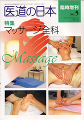医道の日本臨時増刊　No.5　特集:マッサージ全科