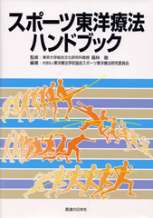 スポーツ東洋療法ハンドブック