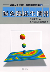 鍼灸臨床生情報 -追試してみたい疾患別症例集2-