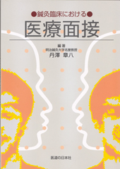 医療面接　-鍼灸臨床における-