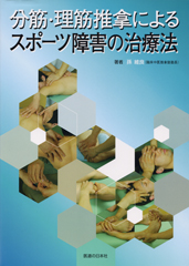 分筋・理筋推拿によるスポーツ障害の治療法