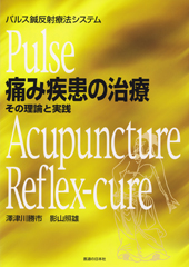 パルス鍼反射療法システム　痛み疾患の治療　―その理論と実践―