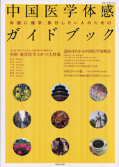 中国医学体感ガイドブック