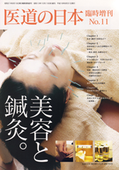 医道の日本臨時増刊　No.11　特集:美容と鍼灸