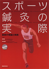 スポーツ鍼灸の実際 - 最新の理論と実践 -　(付録DVD付)