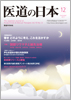 月刊　医道の日本 2011年12月号