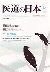 月刊　医道の日本 2009年12月号
