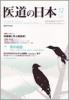 月刊　医道の日本 2009年12月号