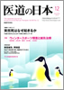 月刊　医道の日本 2010年12月号
