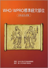 WHO/WPRO標準経穴部位　-日本語公式版-