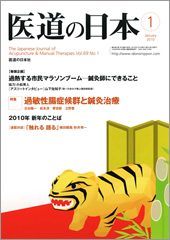 月刊　医道の日本 2010年1月号