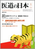 月刊　医道の日本 2010年1月号