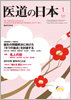 月刊　医道の日本 2012年01月号