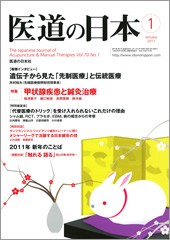 月刊　医道の日本 2011年01月号