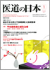月刊　医道の日本 2011年01月号