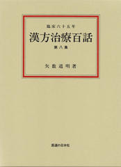 漢方治療百話　索引付<第8集>臨床65年